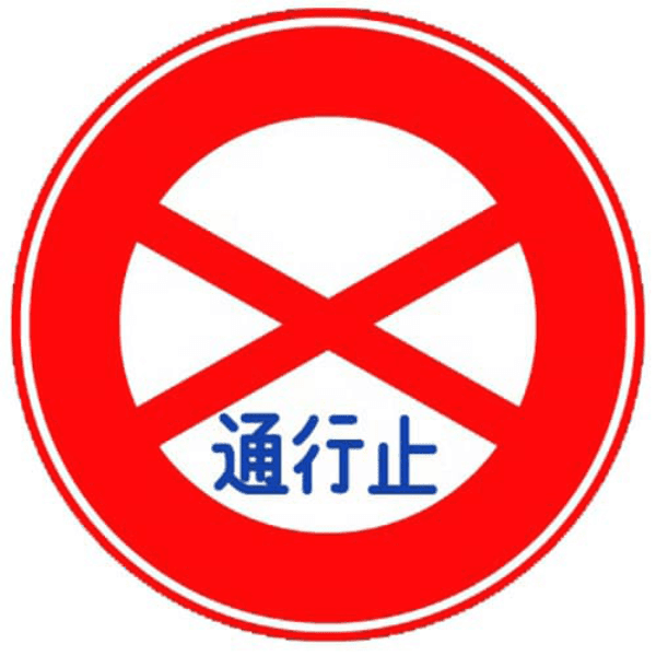 biển cấm lưu thông
