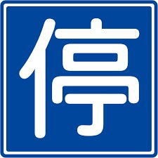 biển báo được phép dừng xe